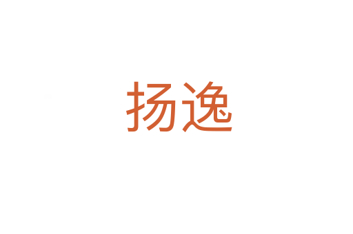 扬逸