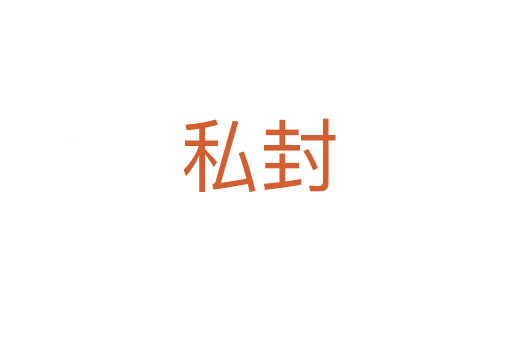 私封