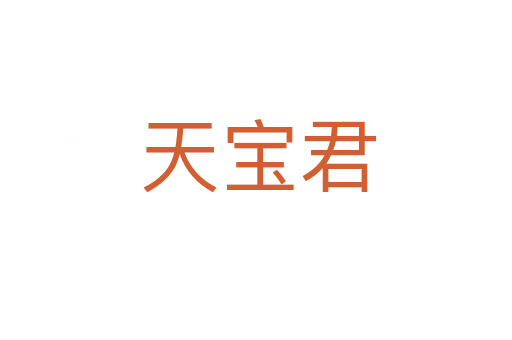 天宝君