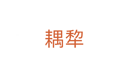 耦犂