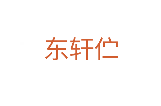 东轩伫