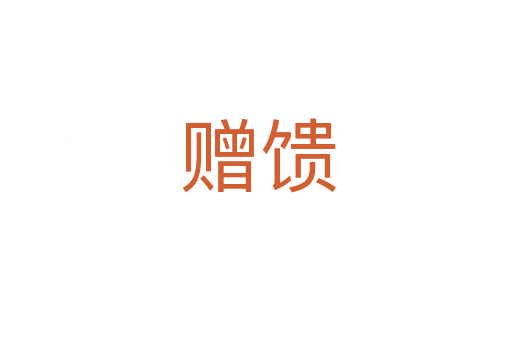 赠馈