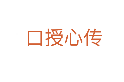 口授心传