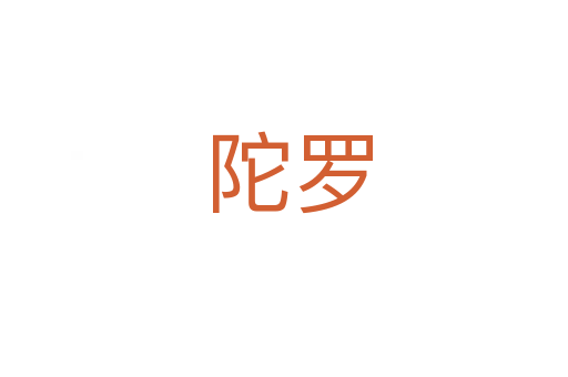 陀罗