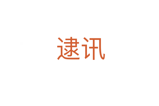 逮讯