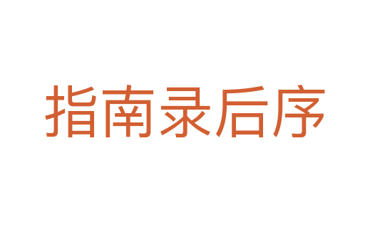 指南录后序