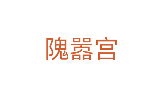 隗嚣宫