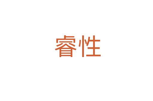 睿性