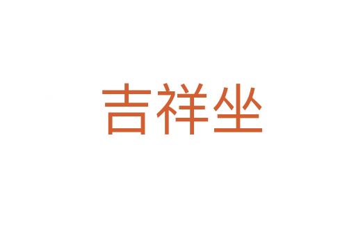 吉祥坐