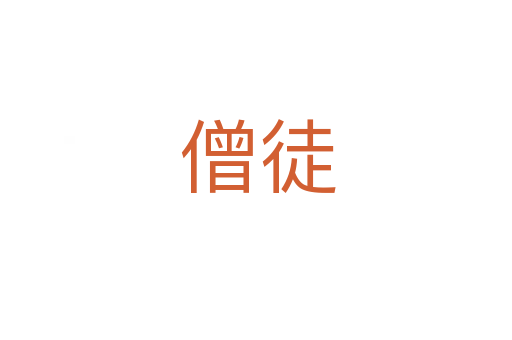 僧徒