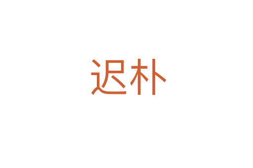 迟朴