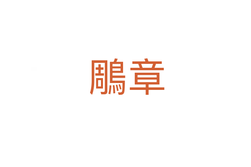 鵰章