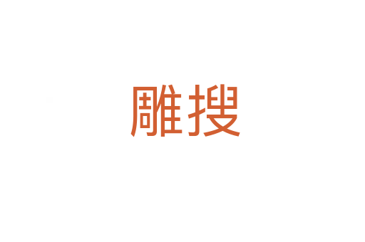 雕搜