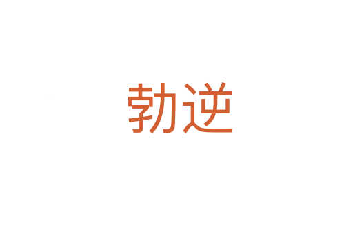 勃逆