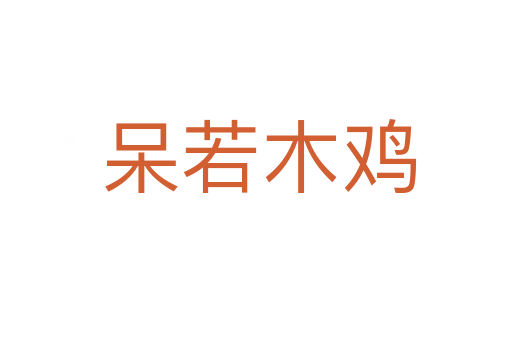 呆若木鸡