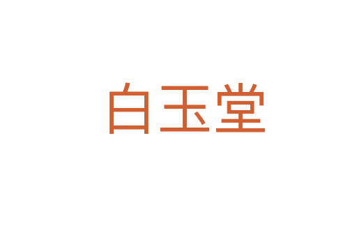 白玉堂