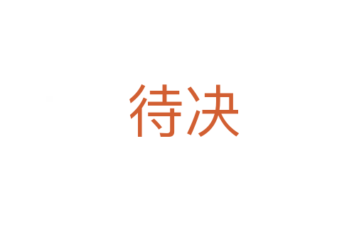 待决