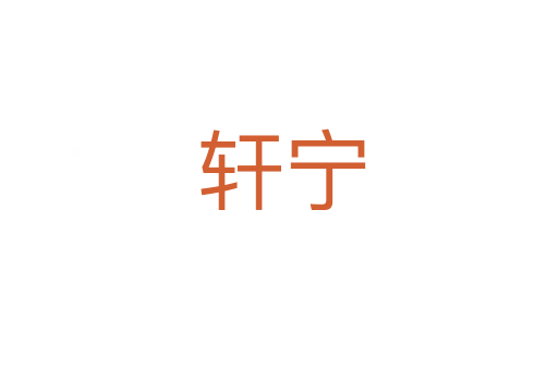 轩宁