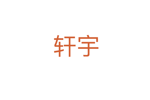 轩宇