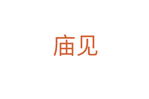 庙见