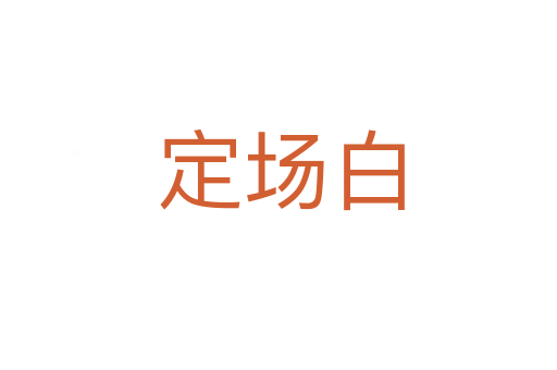 定场白