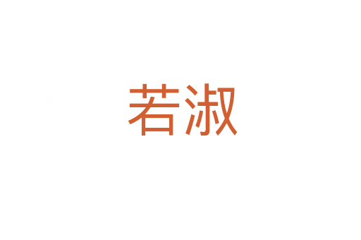 若淑