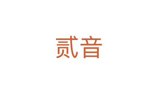 贰音