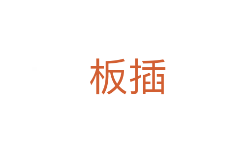 板插