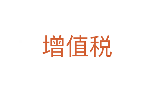 增值税