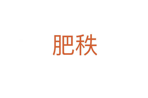 肥秩