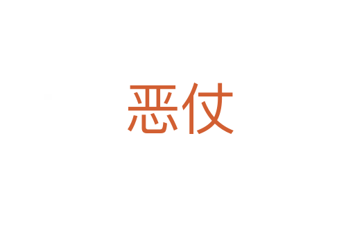 恶仗