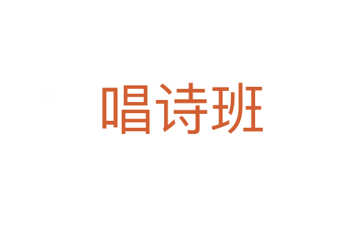 唱诗班