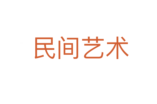 民间艺术