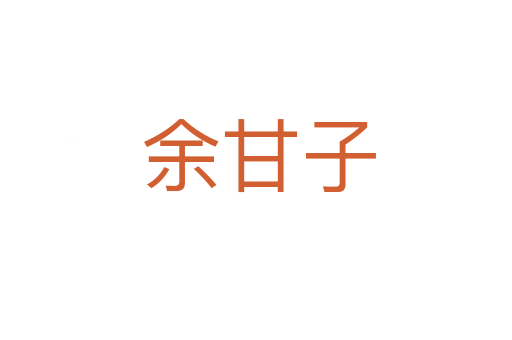 余甘子