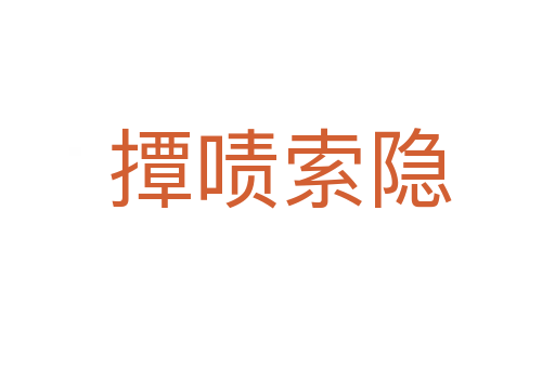 撢啧索隐