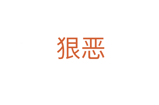 狠恶