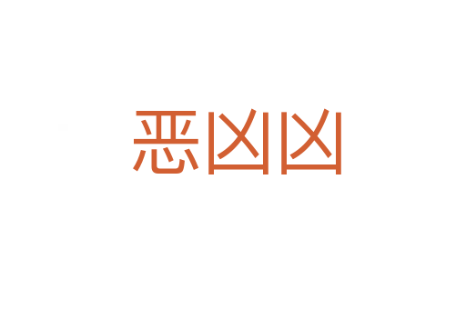 恶凶凶