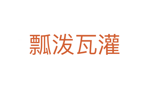 瓢泼瓦灌