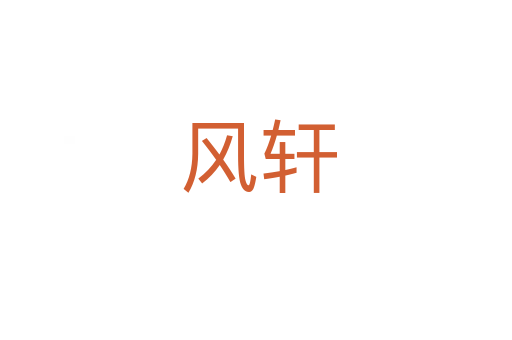 风轩
