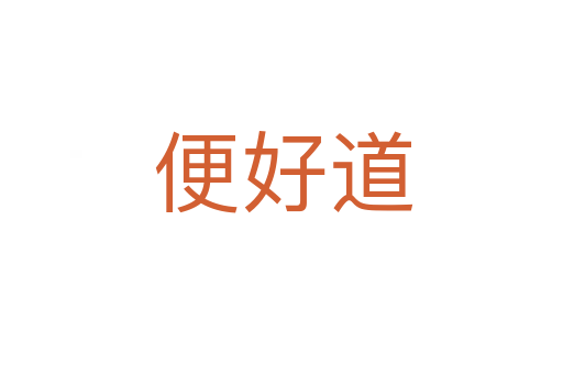 便好道
