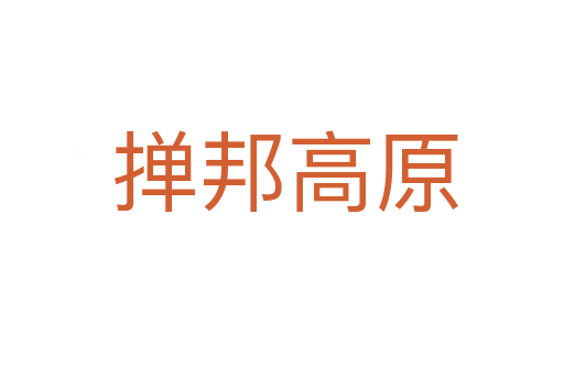 掸邦高原