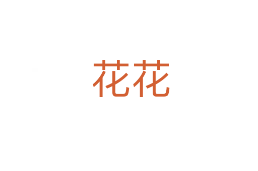 花花