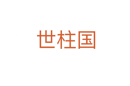 世柱国