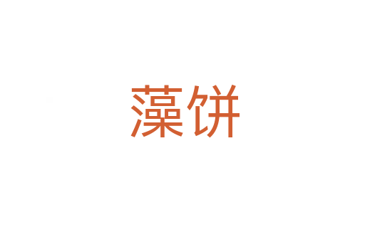 藻饼