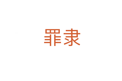 罪隶