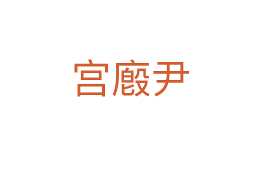 宫廏尹