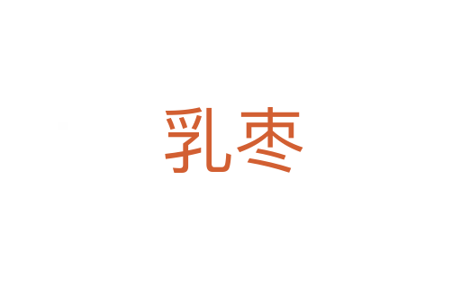 乳枣