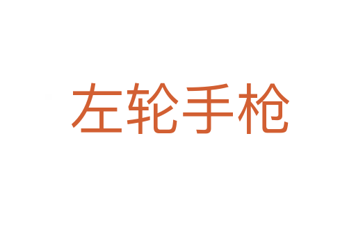 左轮手枪