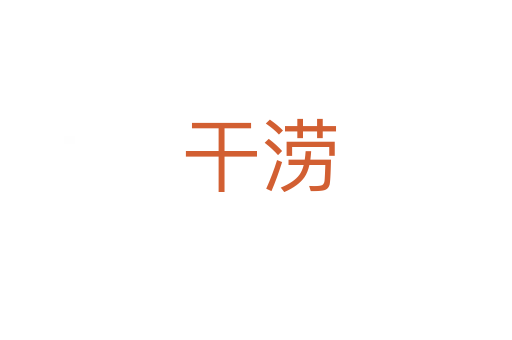 干涝