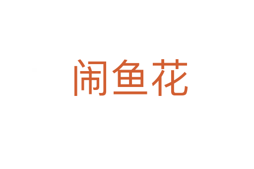 闹鱼花